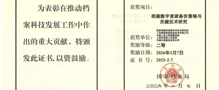 科技創(chuàng)新結碩果｜中國樂凱承擔項目獲國家檔案局優(yōu)秀科技成果二等獎！